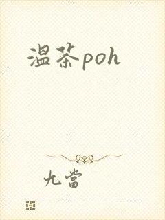 温茶poh
