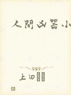 人间凶器小可怜