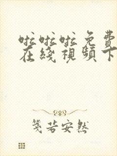 啦啦啦免费高清在线视频下载