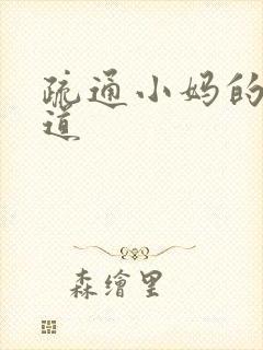 疏通小妈的下水道