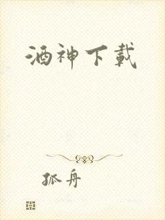 酒神下载