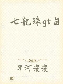 七龙珠gt目录