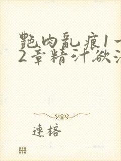 艳肉乱痕1一12章精汁欲液