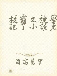 校霸又被学神标记了小说免费阅读