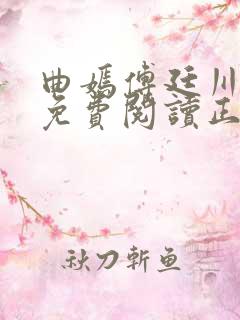 曲嫣傅廷川全文免费阅读正版最新章节