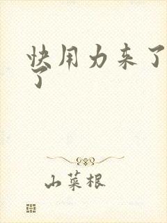 快用力来了要来了