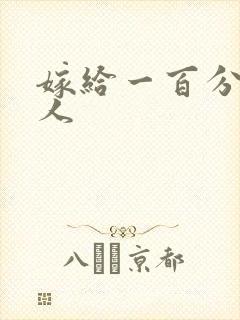 嫁给一百分的男人