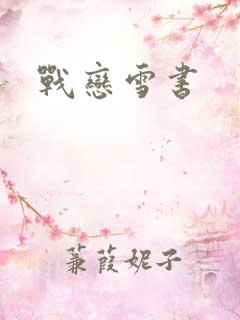 战恋雪书