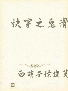 快穿之皂滑弄人