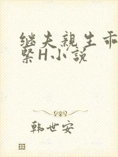 继夫亲生乖女好紧H小说