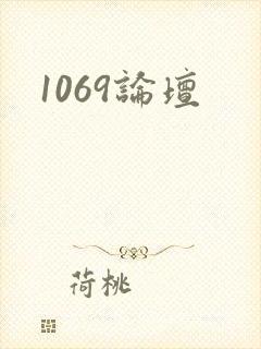 1069论坛