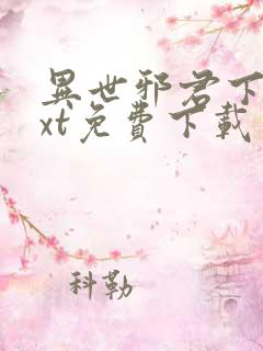 异世邪君下载txt免费下载