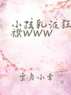 小孩乳液狂飙开襟WWW