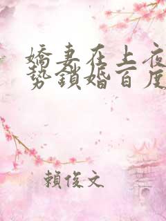 娇妻在上夜少强势锁婚百度阅读