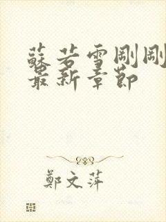 苏若雪刚刚更新最新章节