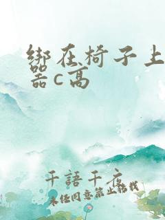 绑在椅子上用机器c高