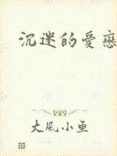 沉迷的爱恋