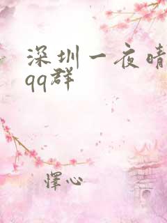 深圳一夜晴交友qq群