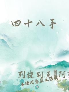 四十八手