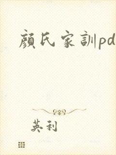 颜氏家训pdf