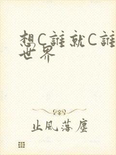 想C谁就C谁的世界