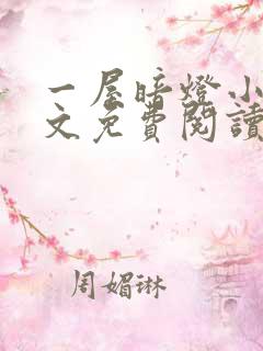 一屋暗灯小说全文免费阅读