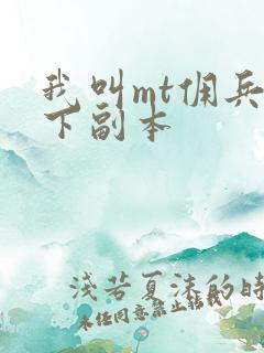 我叫mt佣兵天下副本