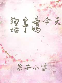 狗皇帝今天火葬场了吗