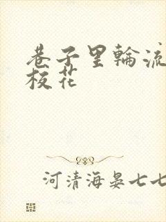 巷子里轮流抽插校花