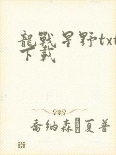 龙战星野txt下载