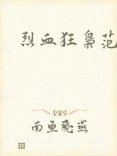 烈血狂枭范建明