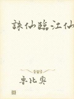 诛仙临江仙