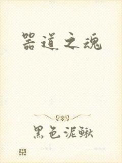 器道之魂