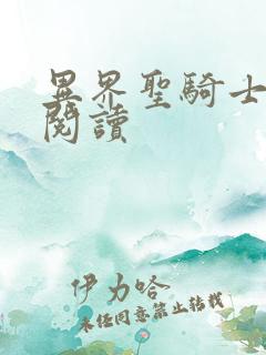 异界圣骑士全文阅读