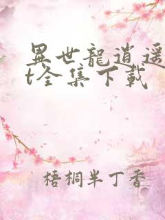 异世龙逍遥txt全集下载