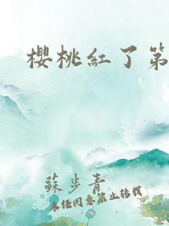 樱桃红了第二部