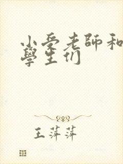 小受老师和小攻学生们