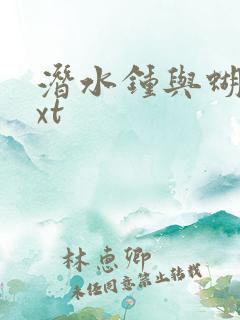 潜水钟与蝴蝶txt