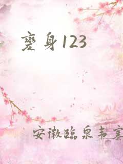变身123