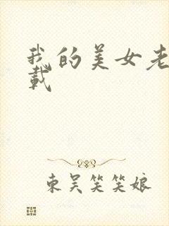 我的美女老板下载