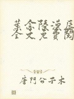 叶念陵漠辰小说全文免费阅读无弹窗