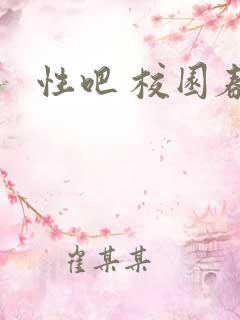 性吧 校园春色
