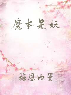 魔本是妖
