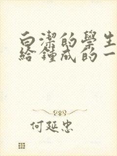 白洁的学生晶晶给钟成的一封信