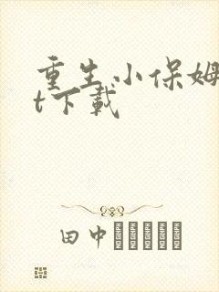 重生小保姆txt下载