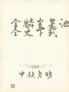 金麟岂是池中物全文下载