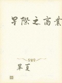 星际之商业霸主