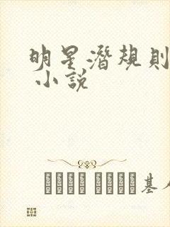 明星潜规则之皇 小说