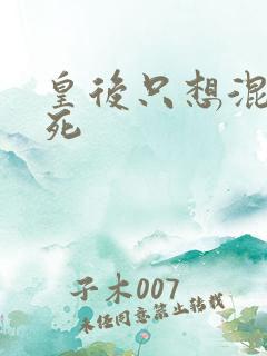 皇后只想混吃等死