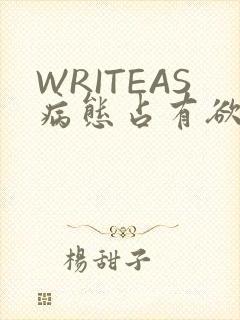 WRITEAS病态占有欲